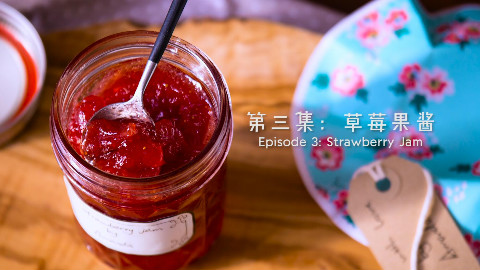 【曼达小馆】草莓果酱 【下午茶系列第3集】